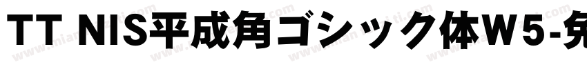 TT NIS平成角ゴシック体W5字体转换